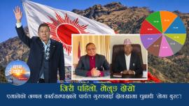 एमालेले जितेका जिरी–मेलुङ कार्यसम्पादनमा अब्बल,  पार्वत गुरुङलाई दोलखामा चुनावी ‘मेगा बुस्ट’!